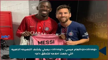 <p><strong>إلهام ميسي..</strong> ديمبلي يكشف النصيحة الذهبية التي دفعت أحلامه للتحقق.</p>